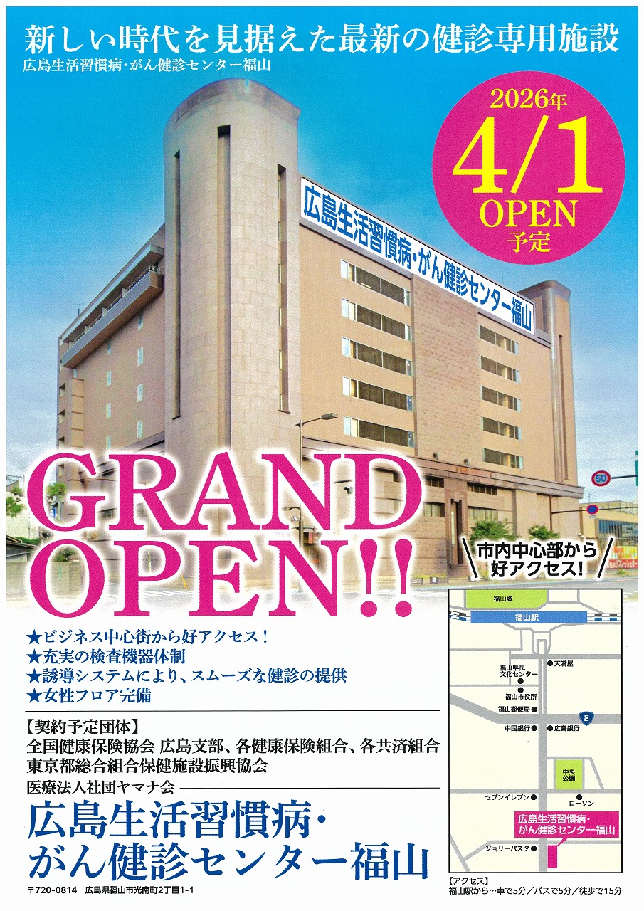 広島生活習慣病・がん健診センター福山