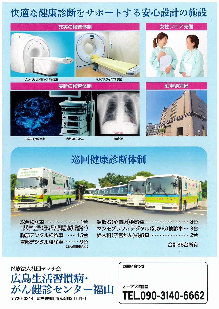 広島生活習慣病・がん健診センター福山