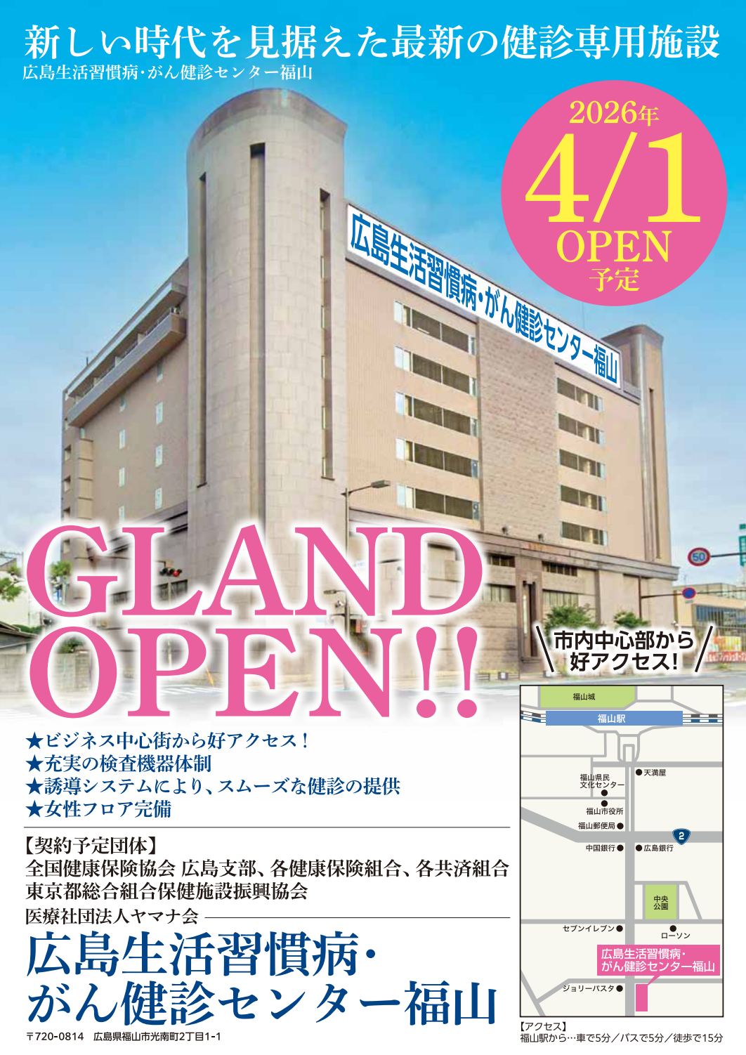 広島生活習慣病・がん健診センター福山