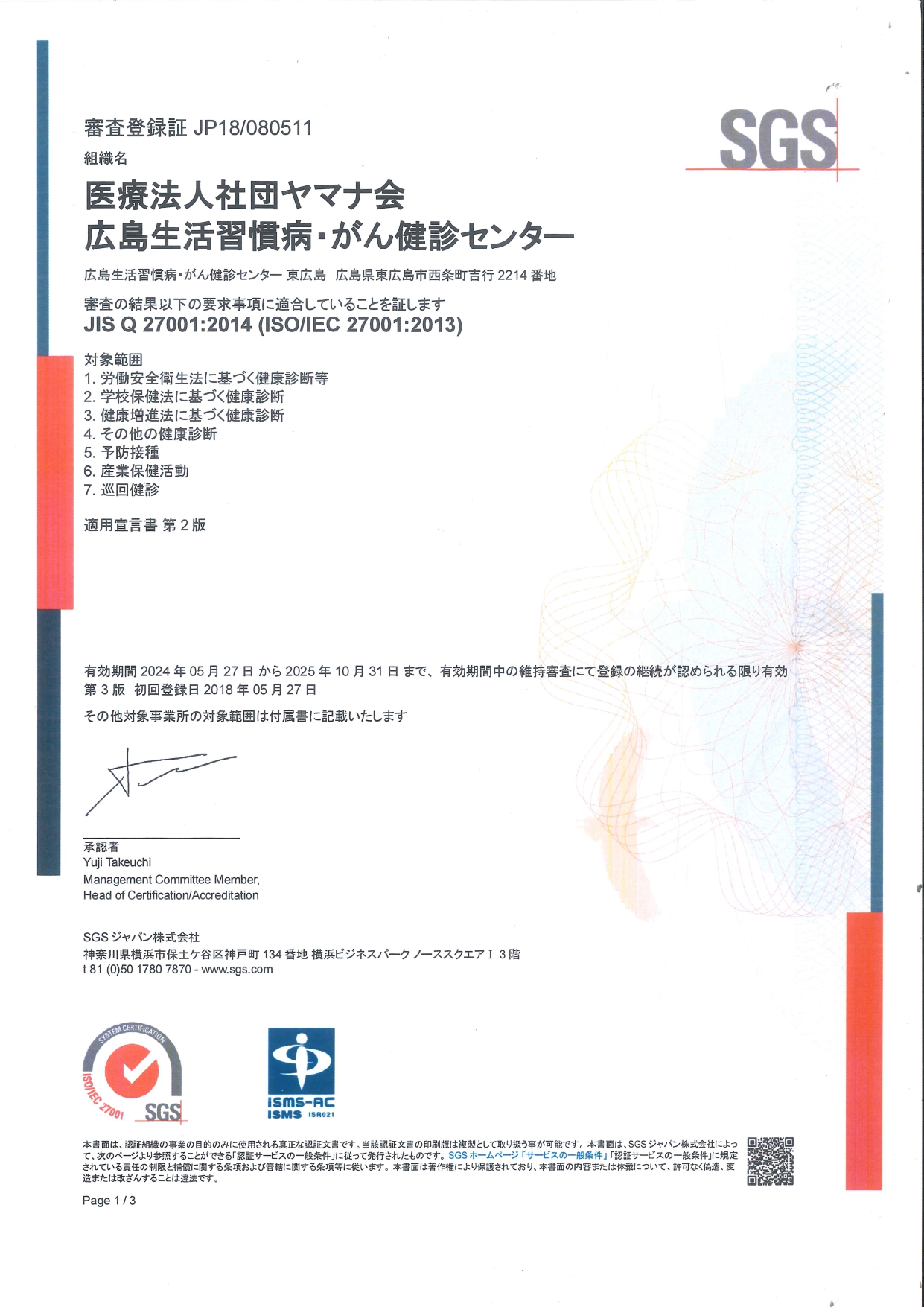 ISO27001(ISMS)認証取得（更新）のお知らせ | がん健診センター幟町