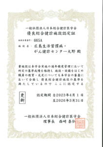 日本総合健診医学会優良総合健診施設認定証 (2)のサムネイル
