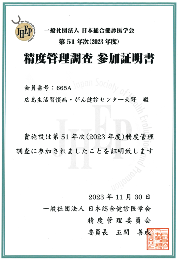 日本総合健診医学会 精度管理調査 参加証明証