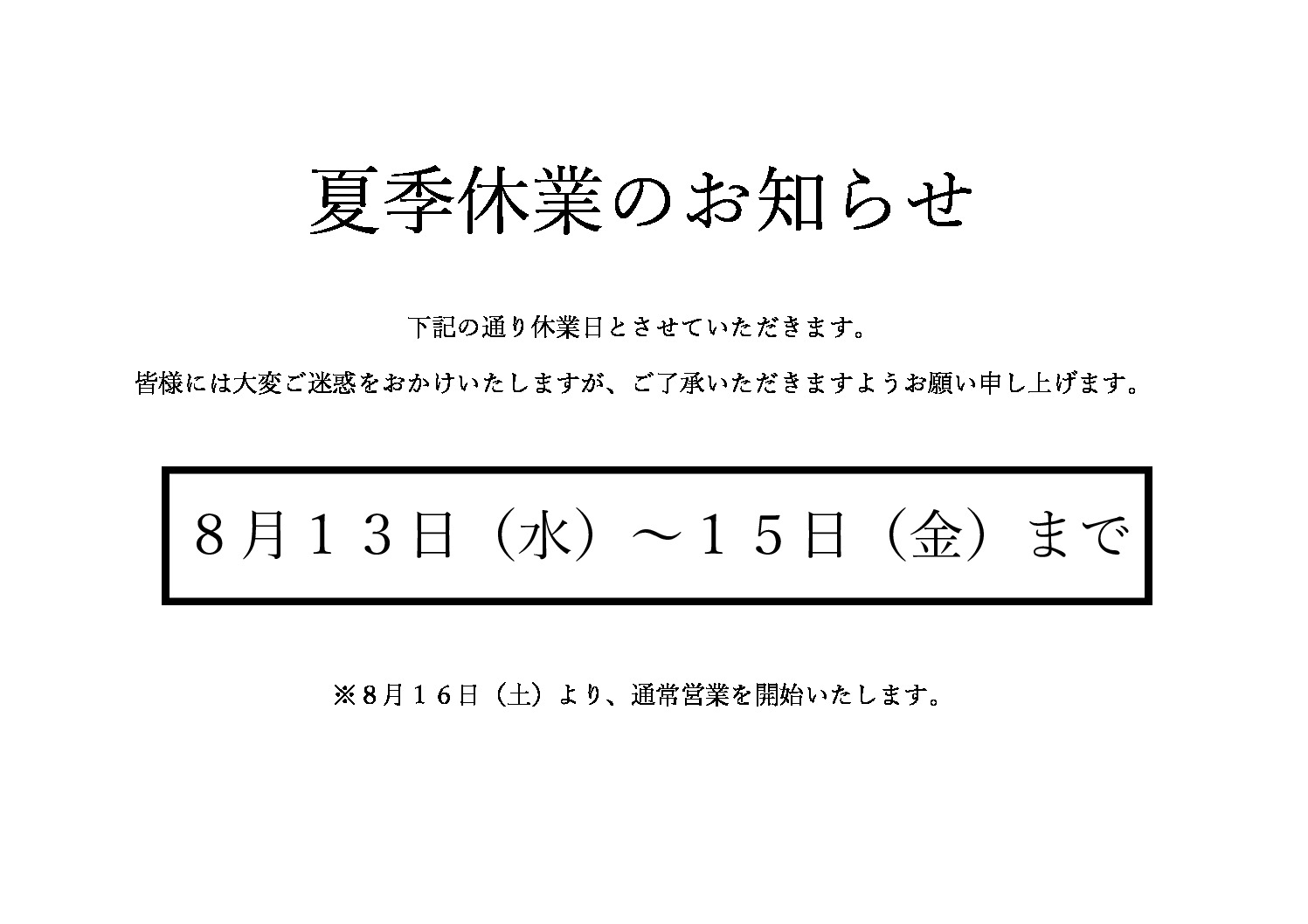 2025年 夏季休業のサムネイル