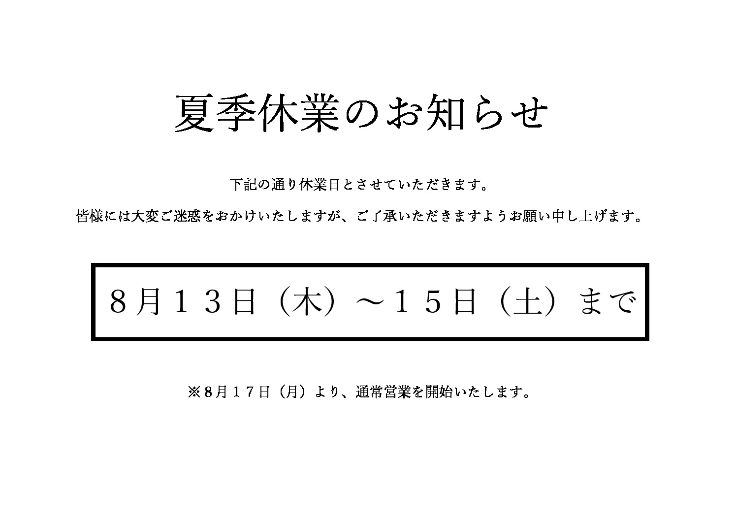 2026年夏季休業のサムネイル