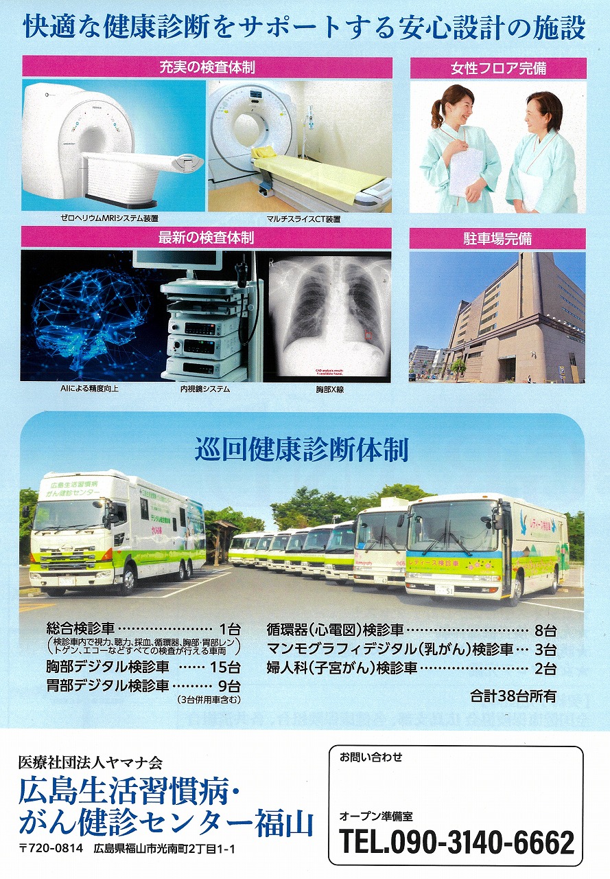 広島生活習慣病・がん健診センター福山