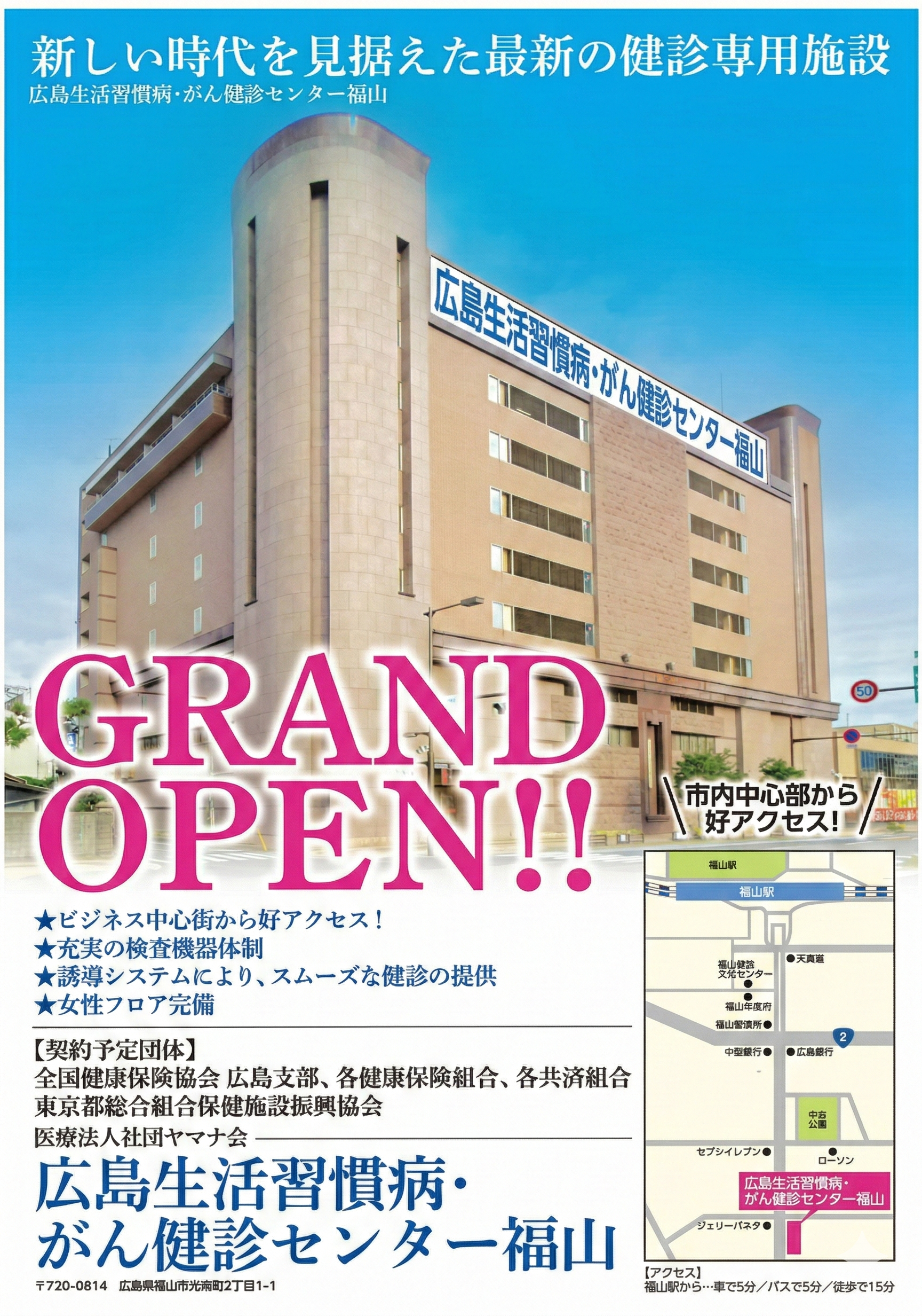 広島生活習慣病・がん健診センター福山